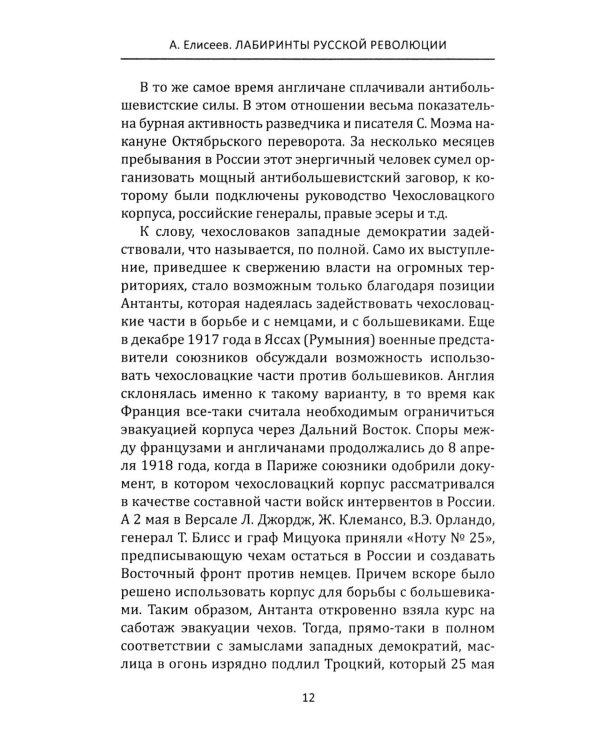 Лабиринты Русской революции. Большевики против всех
