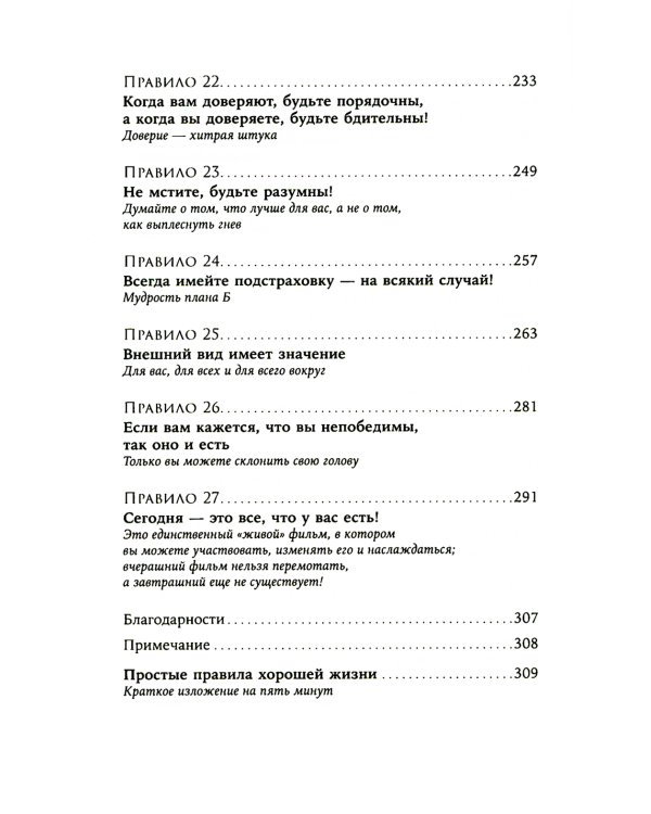 Простые правила хорошей жизни: 27 жемчужин мудрости
