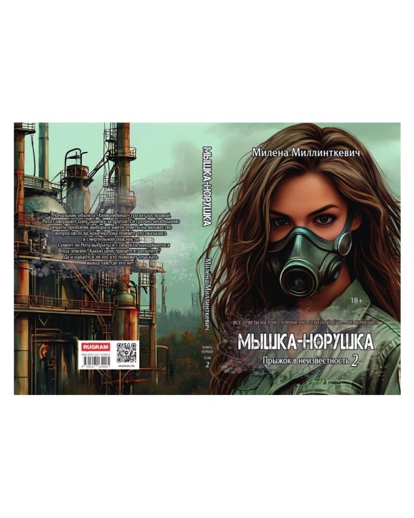 Мышка-норушка. Прыжок в неизвестность Кн. 1. Т. 2