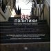 Бес политики. Фото (психо) терапия для чайников