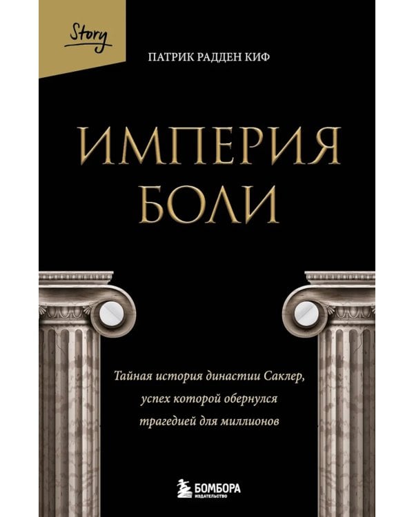 Империя боли. Тайная история династии Саклер, успех которой обернулся трагедией для миллионов