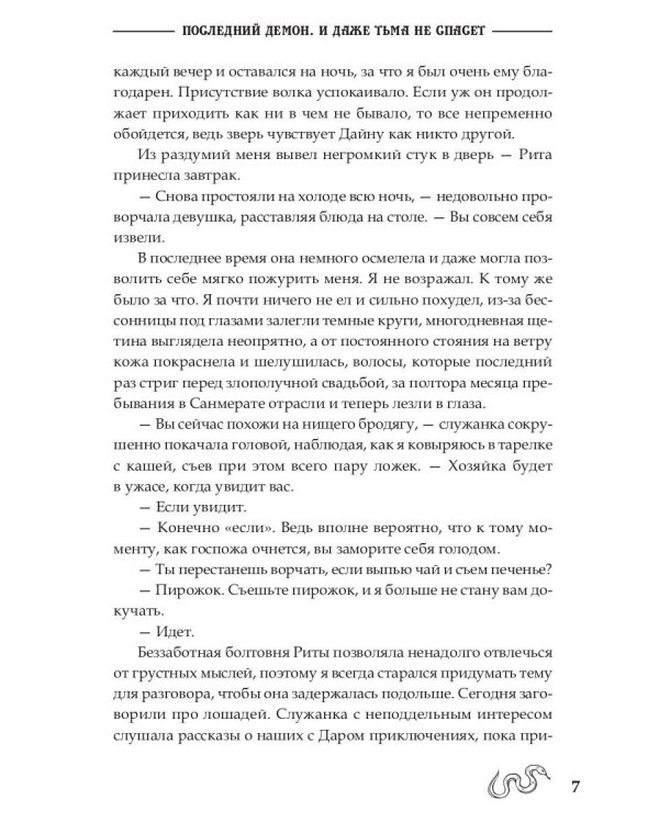 Последний демон. И даже Тьма не спасет