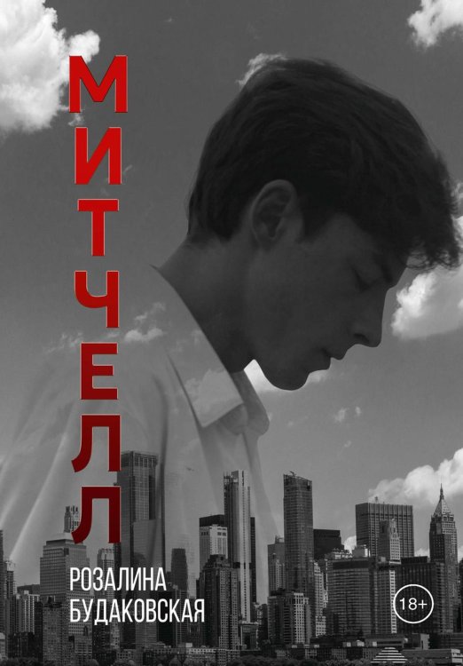 Митчелл Хилл Митчелл