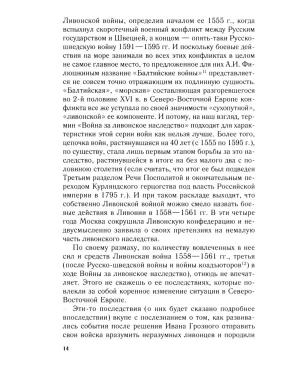 Очерки истории Ливонской войны. От Нарвы до Феллина. 1558-1561 гг
