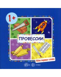 Мои первые слова. Профессии (для детей от 1-3 лет)