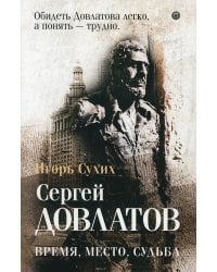Довлатов: время, место, судьба