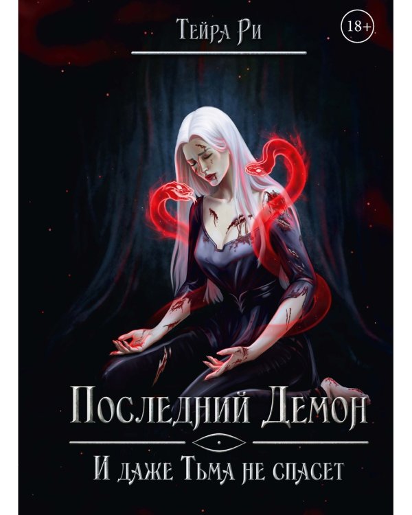 Последний демон. И даже Тьма не спасет
