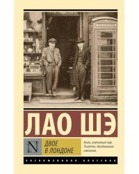 Двое в Лондоне