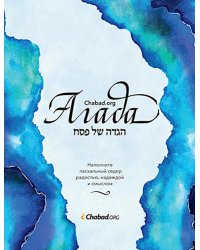 Агада Chabad.org. Наполните пасхальный седер радостью, надеждой и смыслом