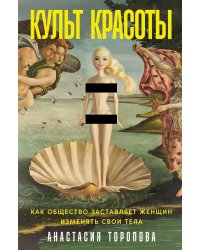 Культ красоты: Как общество заставляет женщин изменять свои тела
