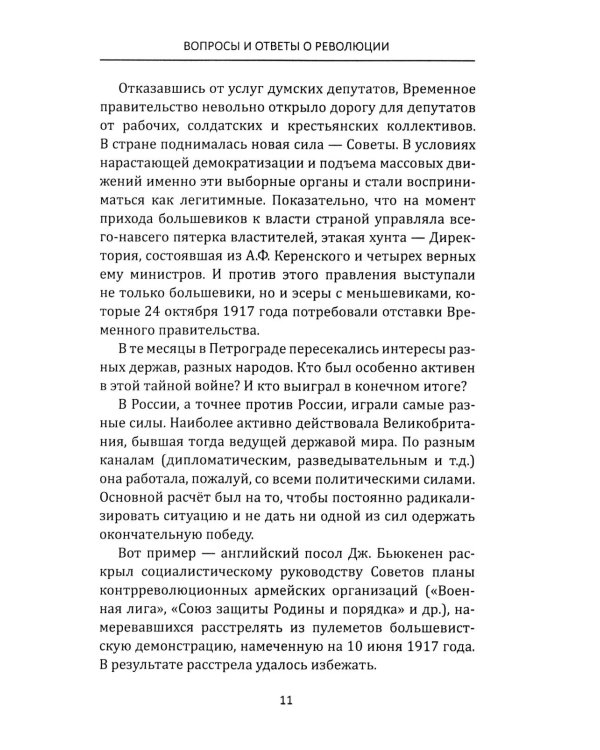 Лабиринты Русской революции. Большевики против всех