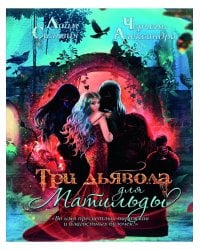Три дьявола для Матильды