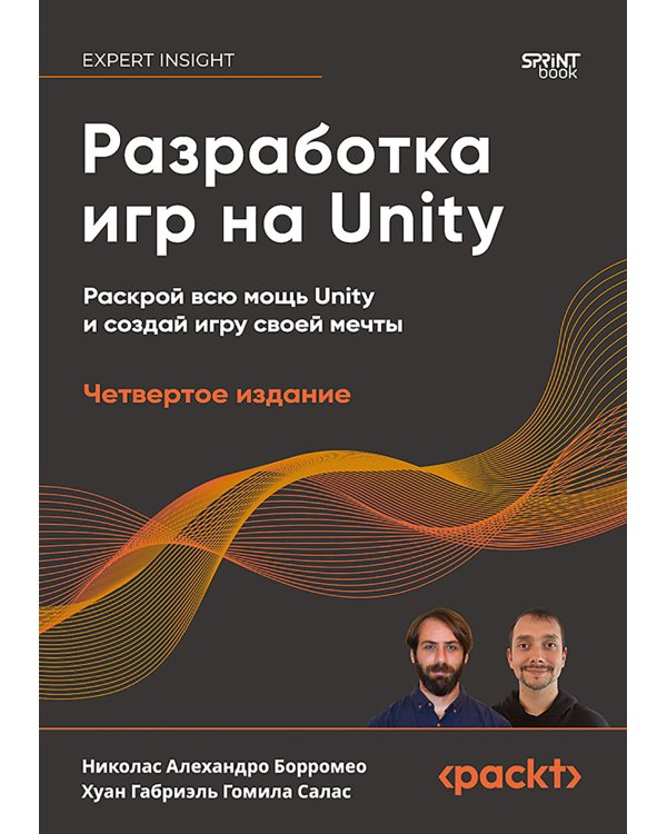 Разработка игр на Unity. 4-е изд