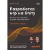 Разработка игр на Unity. 4-е изд Разработка игр на Unity. 4-е изд