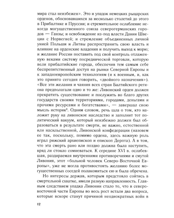 Очерки истории Ливонской войны. От Нарвы до Феллина. 1558-1561 гг