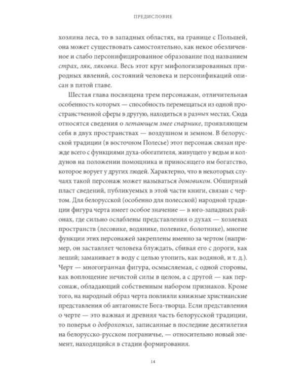 Белорусские мифы. От Мары и домашнего ужа до волколака и Злыдни