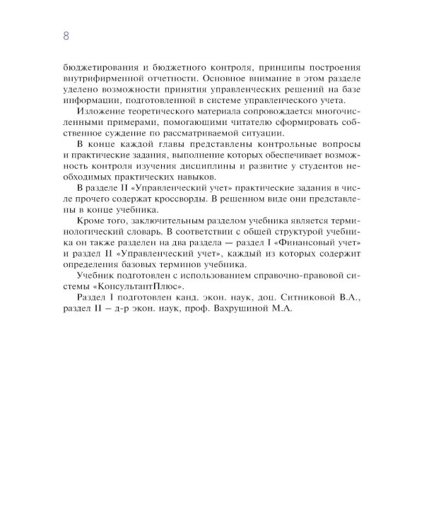 Финансовый и управленческий учет: учебник