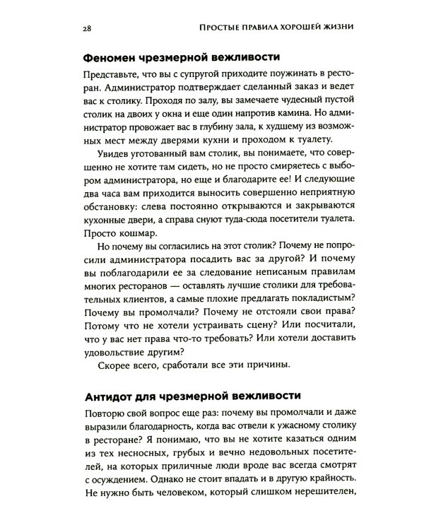 Простые правила хорошей жизни: 27 жемчужин мудрости