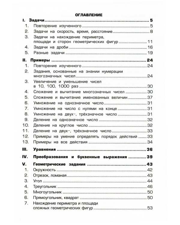 Математика. Сборник упражнений. 4 кл. 27-е изд., стер