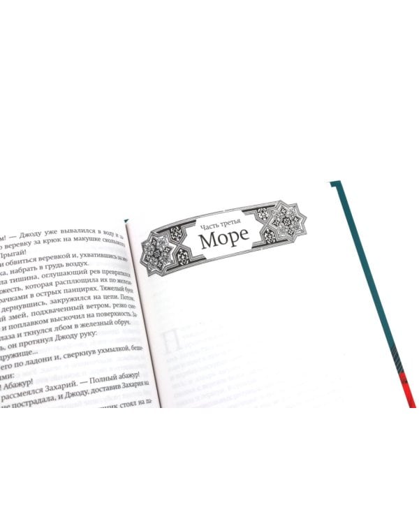 Дополнительное изображение книги «Ибисная трилогия: Маковое море, Дымная река, Огненный поток (комплект из 3-х книг)»