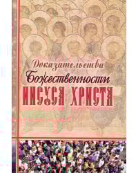 Доказательства Божественности Иисуса Христа
