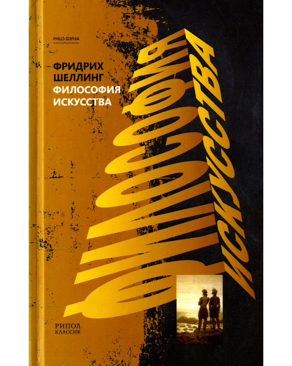 Философия искусства