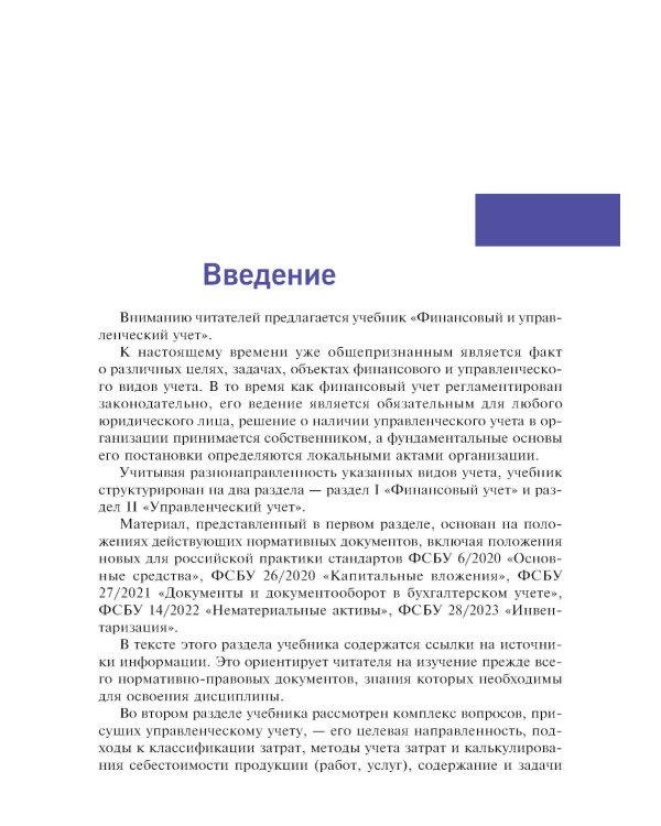 Финансовый и управленческий учет: учебник