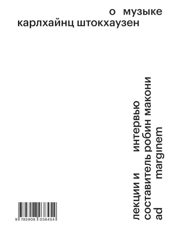 О музыке. Лекции и интервью