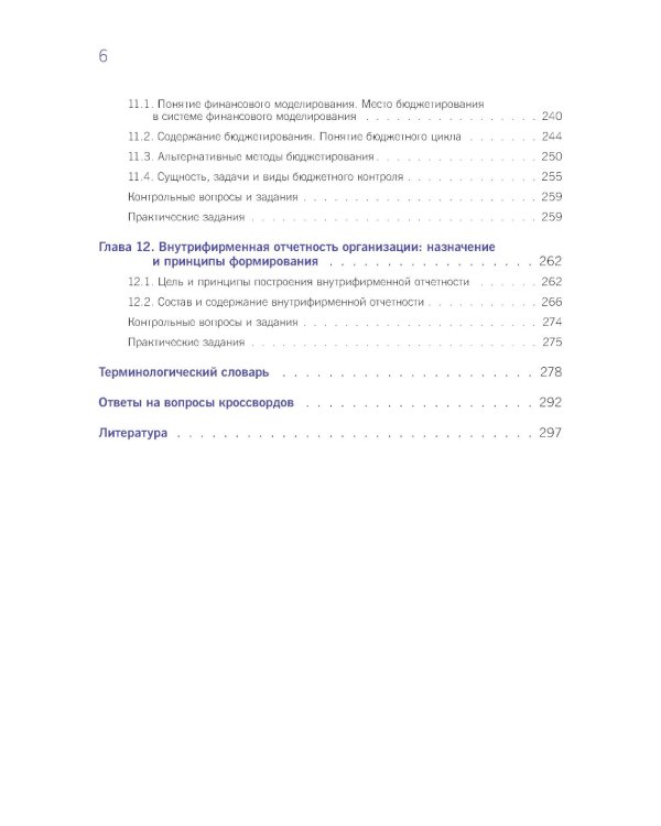Финансовый и управленческий учет: учебник