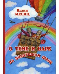 О Теме и Вере на воздушном шаре: сказка