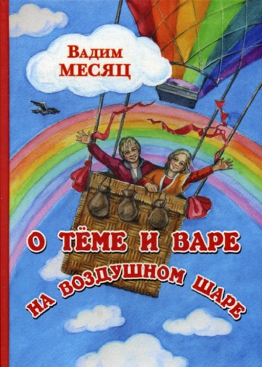 О Теме и Вере на воздушном шаре: сказка О Теме и Вере на воздушном шаре: сказка