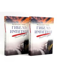 Гибель империи. Российский урок (комплект из двух одинаковых книг)