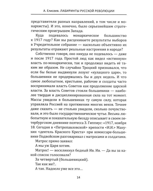 Лабиринты Русской революции. Большевики против всех