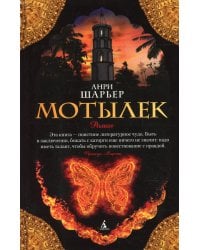 Мотылек: роман