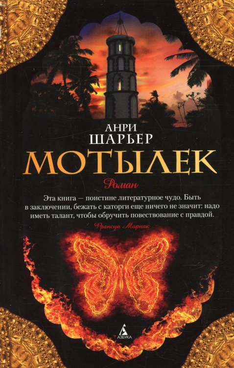 The Big Book Мотылек: роман