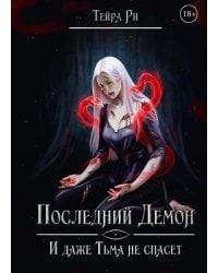 Последний демон. И даже Тьма не спасет