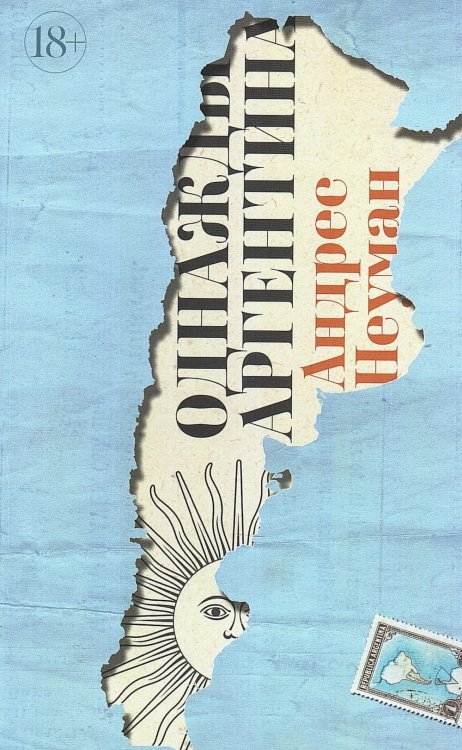 Однажды Аргентина