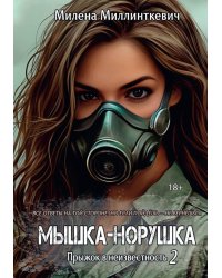 Мышка-норушка. Прыжок в неизвестность Кн. 1. Т. 2