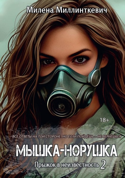 Мышка-норушка. Прыжок в неизвестность Кн. 1. Т. 2