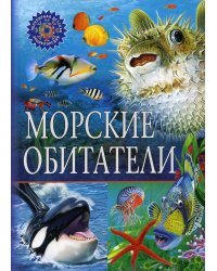 Морские обитатели. Популярная детская энциклопедия