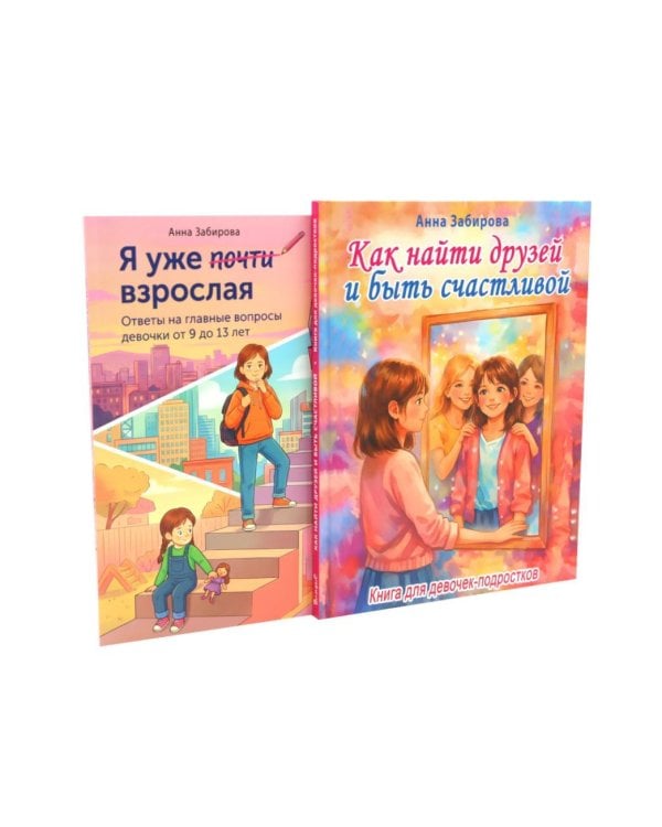 Дополнительное изображение книги «Как найти друзей и быть счастливой. Я уже почти взрослая (комплект из 2-х книг)»