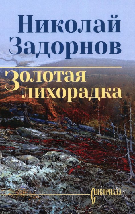 Обложка книги «Золотая лихорадка: роман» — Задорнов Николай Павлович, ISBN 9785448464461