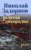 Обложка книги «Золотая лихорадка: роман» — Задорнов Николай Павлович, ISBN 9785448464461
