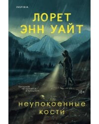 Неупокоенные кости