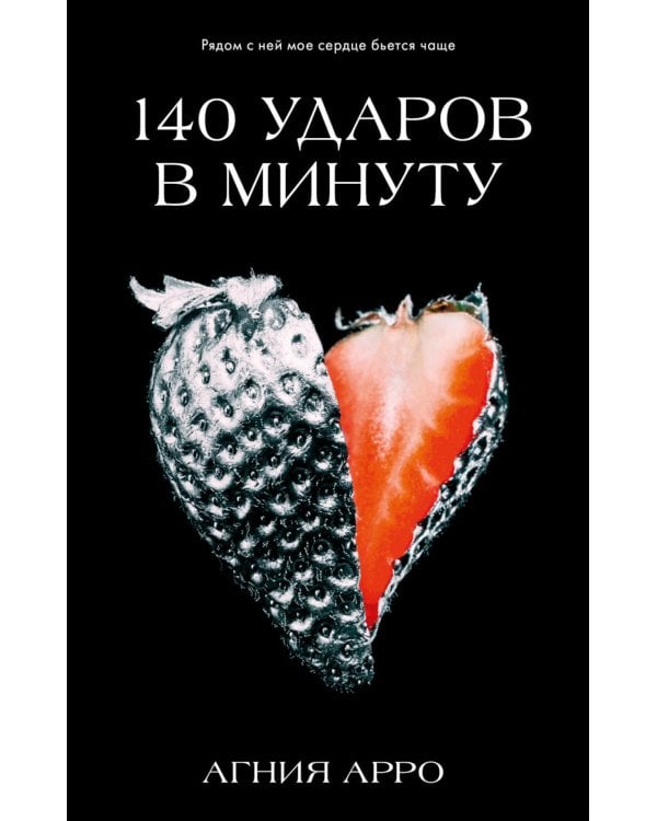 140 ударов в минуту