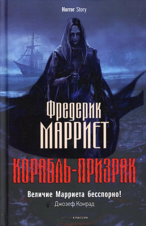 Horror Story Корабль-призрак