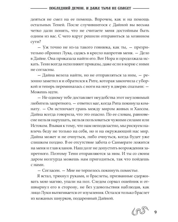 Последний демон. И даже Тьма не спасет