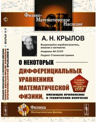 О некоторых дифференциальных уравнениях математической физики, имеющих приложение в технических вопросах. 6-е изд., стер