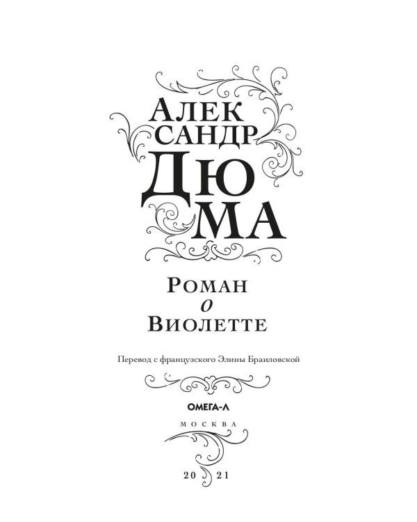 Роман о Виолетте