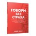 Говори без страха 